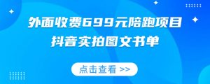 外面收费699元陪跑项目,抖音实拍图文书单,图文带货全攻略-木石资源网