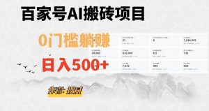 百家号ai无门槛搬砖掘金项目，日入500+（附官方脚本及指令）【揭秘】-木石资源网