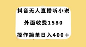 抖音无人直播听小说，外面收费1580，操作简单日入400+【揭秘】-木石资源网