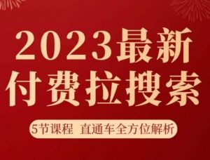 淘系2023最新付费拉搜索实操打法，​5节课程直通车全方位解析-木石资源网
