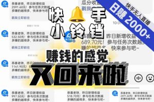 【无人直播】单号日入2000+,可矩阵、可放大,快手无人直播小铃铛,让狂赚的感觉又回来了!-木石资源网