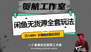 闲鱼无货源全套详细玩法,轻松日入800+,长期稳定副业项目【揭秘】-木石资源网