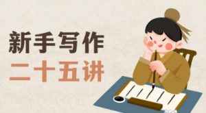 新手写作二十五讲，教授写作窍门，写作方法等，让新手从零到一真正学会写作【文档】-木石资源网
