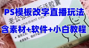 最新直播【老公听话药盒】礼物收割机抖音模板定制类直播玩法，PS模板改字直播玩法-木石资源网