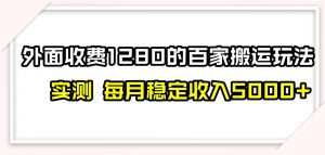 百家号搬运新玩法,实测不封号不禁言,日入300+【揭秘】-木石资源网