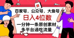 百家号,公众号,大鱼号一分钟一条原创素材,多平台通吃流量,日入4位数【揭秘】-木石资源网