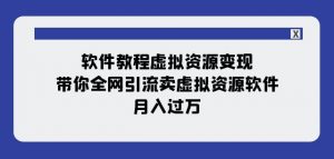 软件教程虚拟资源变现:带你全网引流卖虚拟资源软件,月入过万(11节课)-木石资源网