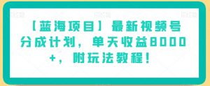 【蓝海项目】最新视频号分成计划,单天收益8000+,附玩法教程!-木石资源网