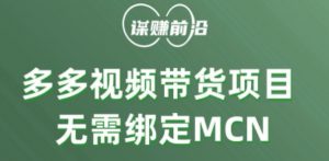 多多视频带货个人版 ，无需绑定mcn，简单操作月入3000+-木石资源网