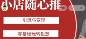 老陈随心推助力新老号，引流与变现，零基础玩转投放-木石资源网