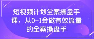 短视频计划全案操盘手课,从0-1会做有效流量的全案操盘手-木石资源网