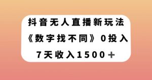 抖音无人直播新玩法,数字找不同,7天收入1500+【揭秘】-木石资源网