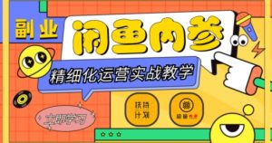 闲鱼精细化运营入门+高阶实战教学,从底层逻辑到轻松变现,多维度玩转闲鱼副业-木石资源网