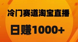 淘宝直播卡搜索黑科技，轻松实现日佣金1000+【揭秘】-木石资源网