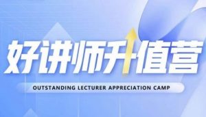 好讲师升值营第十二期,教你从0到1成为明星讲师-木石资源网