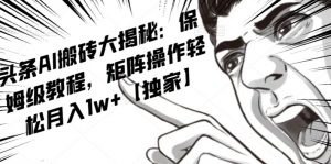 AI写作红利项目，头条号流量主矩阵，轻松日入300+工作室月入5W【揭秘】-木石资源网