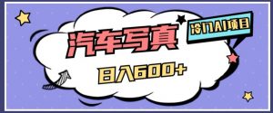 冷门AI项目,AI绘车汽车写真,轻轻松松日入500+【揭秘】-木石资源网