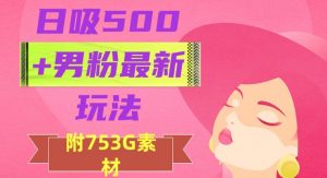 日吸500+男粉最新玩法,从作品制作到如何引流及后端变现,保姆级教程【揭秘】-木石资源网