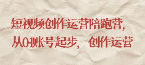 最新短视频影视混剪课程，含pr剪辑，视频修复、爆款案例教学、开通中视频收益等-木石资源网