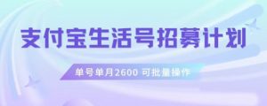 支付宝生活号作者招募计划,单号单月2600,可批量去做,工作室一人一个月轻松1w+【揭秘】-木石资源网