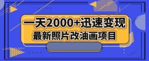 最新照片改油画项目,流量爆到爽,一天2000+迅速变现【揭秘】-木石资源网