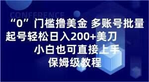 0门槛撸美金，多账号批量起号轻松日入200+美刀，小白也可直接上手，保姆级教程【揭秘】-木石资源网