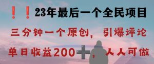 反向演绎详解，引爆评论区，每日稳稳收益200+，2023最后一个全民项目【揭秘】-木石资源网
