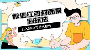 微信红包封面日入300+，全新全平台玩法【揭秘】-木石资源网