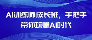 AI训练师成长班，手把手带你玩赚AI时代-木石资源网