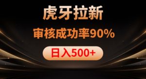 虎牙拉新项目，审核通过率90%，日入1000+-木石资源网