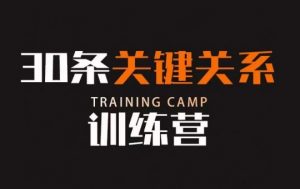 30条关键关系训练营,你关系最近的5个人决定你的财富水平-木石资源网