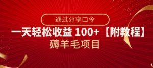 薅羊毛项目，靠分享口令，一天轻松收益100+【附教程】【揭秘】-木石资源网