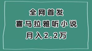全网首发，喜马拉雅挂机听小说月入2万＋【揭秘】-木石资源网