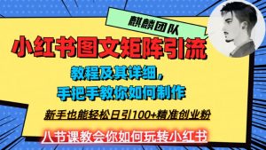 2023年最强小红书图文矩阵玩法,新手小白也能轻松日引100+精准创业粉,纯实操教学,不容错过!-木石资源网