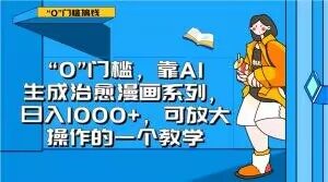 “0”门槛，靠AI生成治愈漫画系列，日入1000+，可放大操作的一个教学-木石资源网