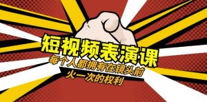 短视频-表演课:每个人都拥有在镜头前火一次的权利(49节视频课)-木石资源网