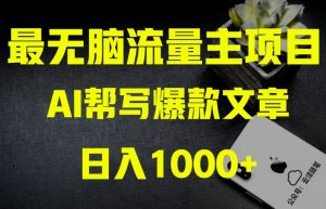 AI流量主掘金月入1万+项目实操大揭秘!全新教程助你零基础也能赚大钱-木石资源网