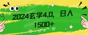 零基础小白也能掌握的玄学掘金秘籍,每日轻松赚取1500元!附带详细教学和引流技巧,快速入门【揭秘】-木石资源网