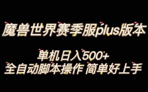 魔兽世界plus版本全自动打金搬砖，单机500+，操作简单好上手【揭秘】-木石资源网