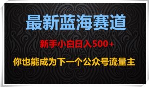 最新蓝海赛道,新手小白日入500+,你也能成为下一个公众号流量主【揭秘】-木石资源网