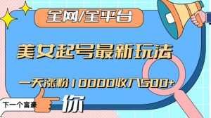 全网,全平台,美女起号最新玩法一天涨粉10000收入500+【揭秘】-木石资源网