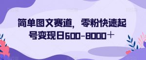 简单图文赛道,零粉快速起号变现日600-8000+-木石资源网