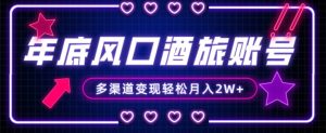 年底大风口旅游赛道酒旅账号,多渠道变现,小白也能月入2W+【揭秘】-木石资源网