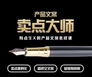 产品文案【卖点大师】高转化电商,有点牛X的产品文案必修课-木石资源网