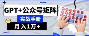 AI流量主系统课程基础版1.0，GPT+公众号矩阵实战手册【揭秘】-木石资源网