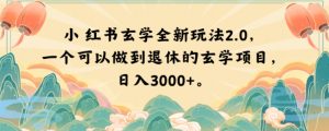 小红书玄学全新玩法2.0,一个可以做到退休的玄学项目,日入3000+【揭秘】-木石资源网