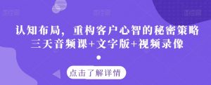 认知布局,重构客户心智的秘密策略三天音频课+文字版+视频录像-木石资源网
