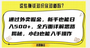 通过外卖掘金，新手也能日入500+，全方面详解思路揭秘，小白也能上手操作【揭秘】-木石资源网