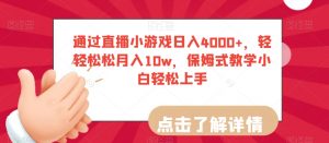 通过直播小游戏日入4000+,轻轻松松月入10w,保姆式教学小白轻松上手【揭秘】-木石资源网