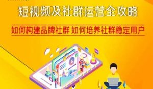 短视频及社群运营全攻略,如何构建品牌社群如何培养社群稳定用户-木石资源网